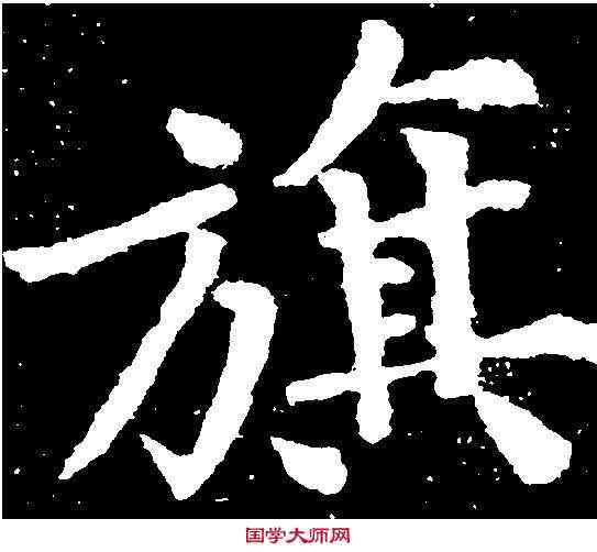 旗,黃庭堅 ,書法字典