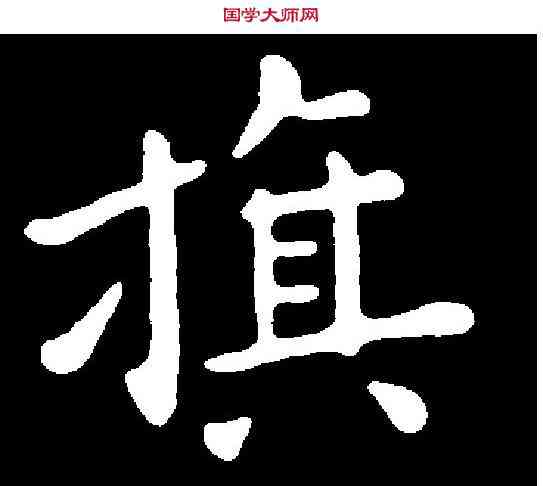 旗,祝允明 ,書法字典