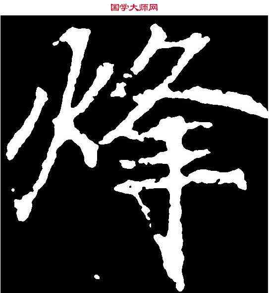 烽,顏師古 ,書法字典