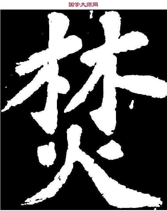 焚,蘇軾 ,書法字典