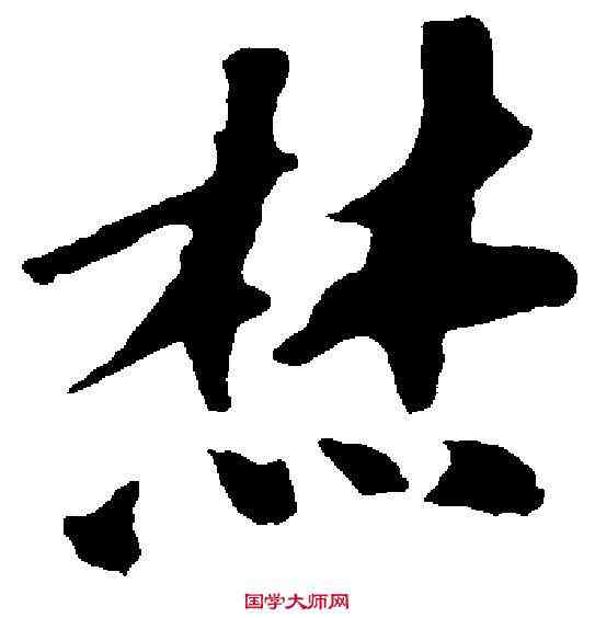 焚,歐陽玄 ,書法字典