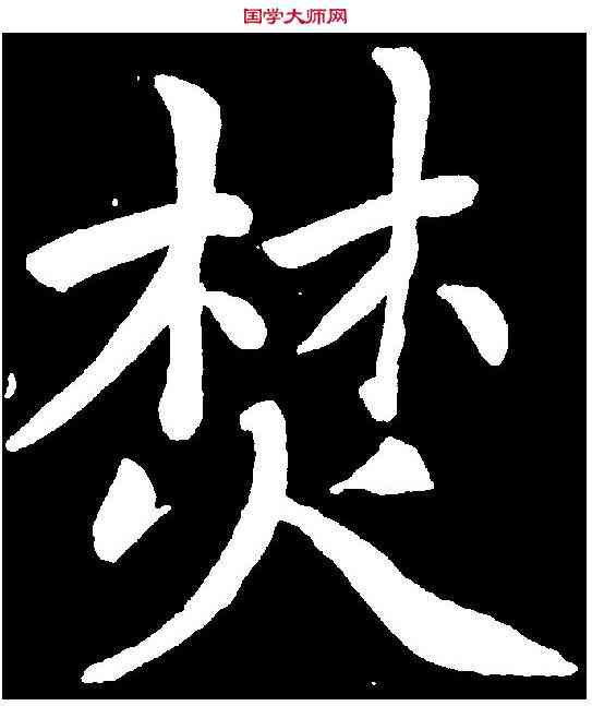 焚,趙孟頫 ,書法字典