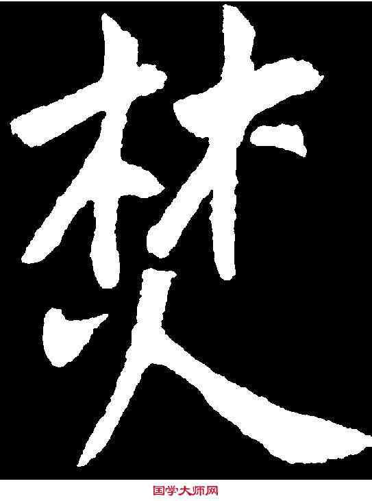 焚,王庭筠 ,書法字典