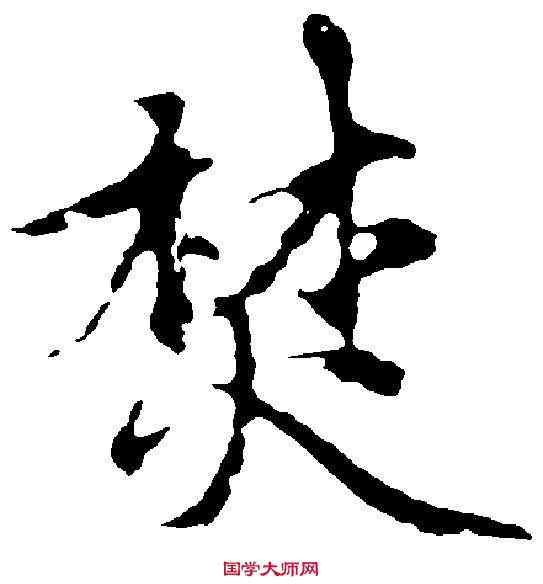 焚,趙孟頫 ,書法字典