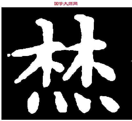 焚,文徵明 ,書法字典