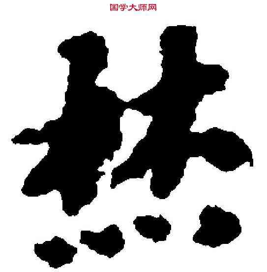 焚,黃道周 ,書法字典