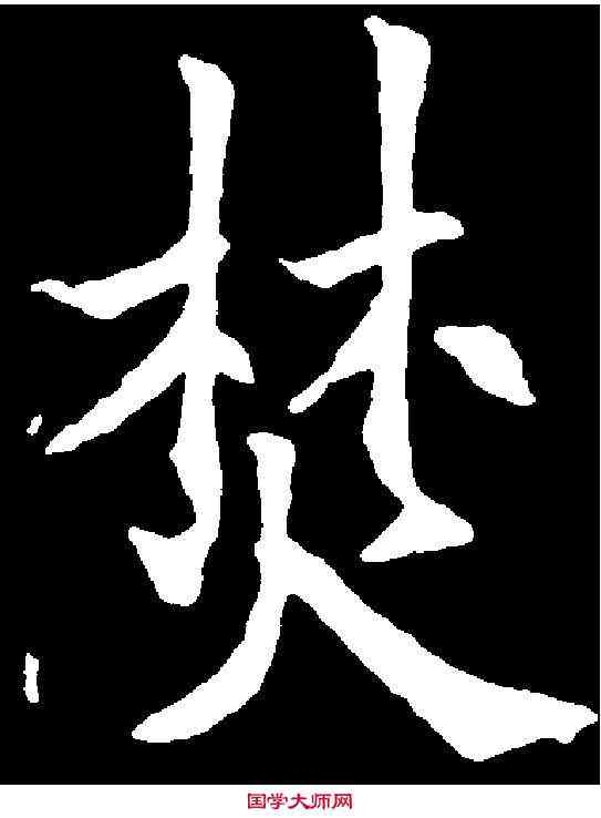 焚,歐陽通 ,書法字典