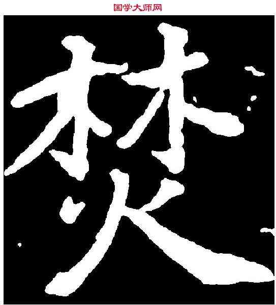 焚,徐浩 ,書法字典
