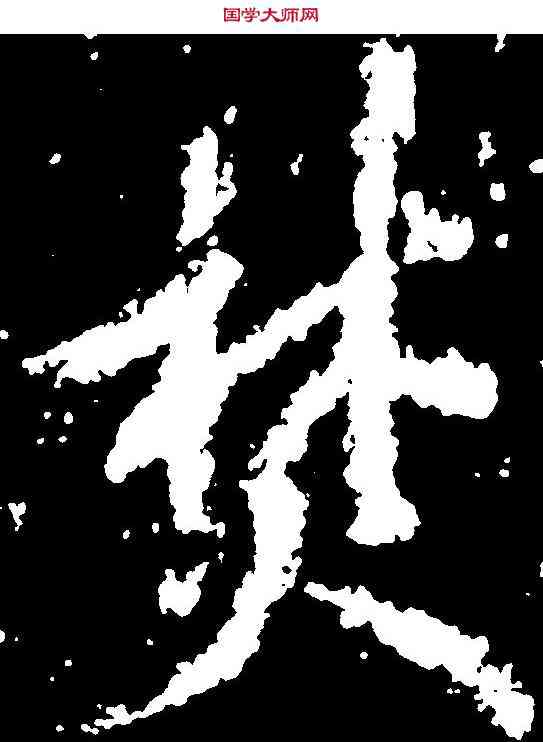 焚,李邕 ,書法字典