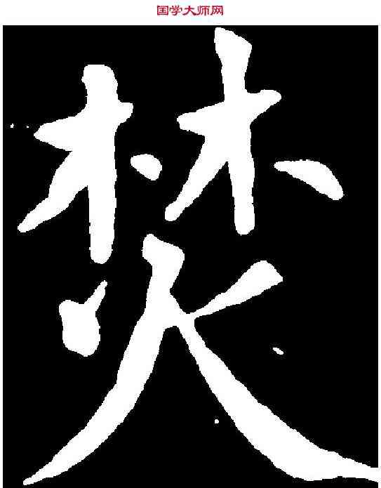 焚,柳公權 ,書法字典