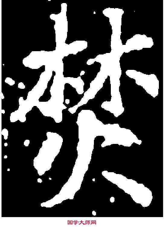 焚,千唐 ,書法字典