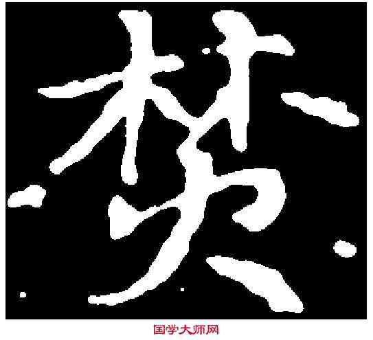 焚,千唐 ,書法字典