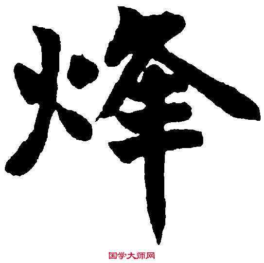 烽,趙之謙 ,書法字典