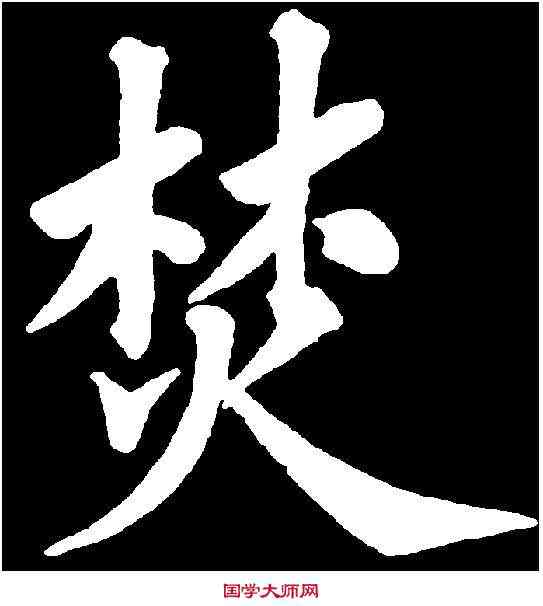 焚,永瑆 ,書法字典