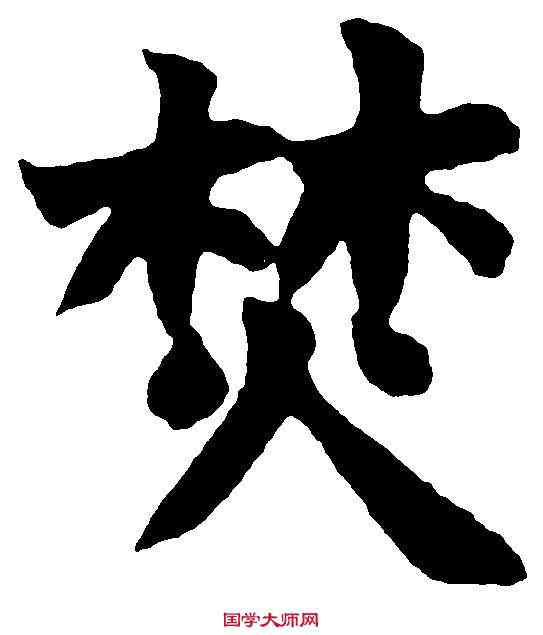 焚,趙之謙 ,書法字典