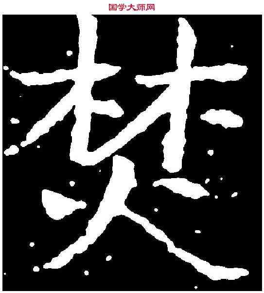焚,于右任 ,書法字典