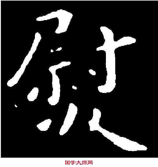 熨,祝允明 ,書法字典