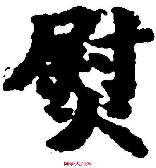 熨,吳彩鸞 ,書法字典