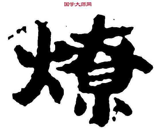 燎,吳彩鸞 ,書法字典