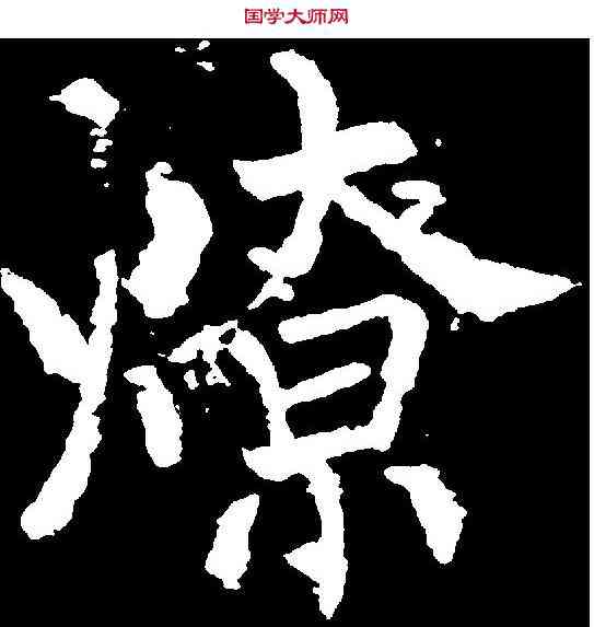 燎,柳公權 ,書法字典
