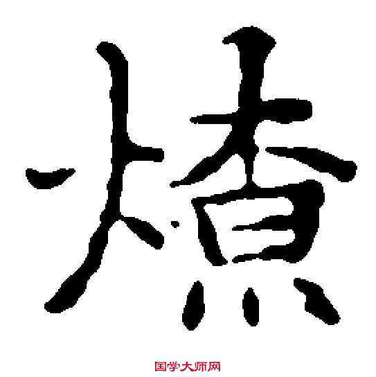 燎,文徵明 ,書法字典