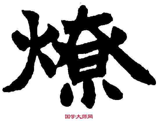 燎,趙之謙 ,書法字典