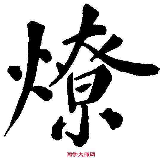 燎,鄭孝胥 ,書法字典