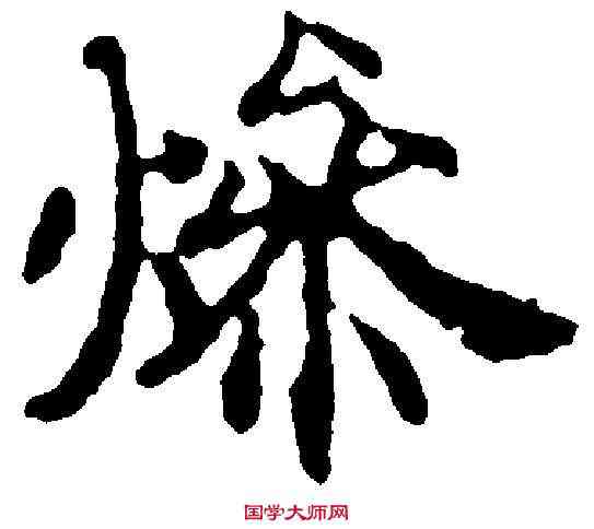 燥,國銓 ,書法字典