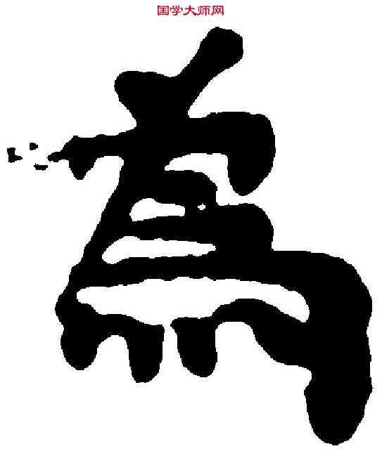 爲,索 ,書法字典