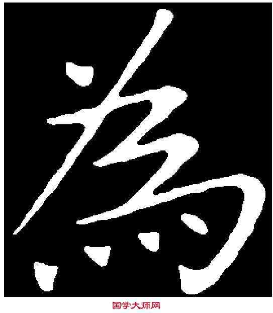 爲,王獻之 ,書法字典