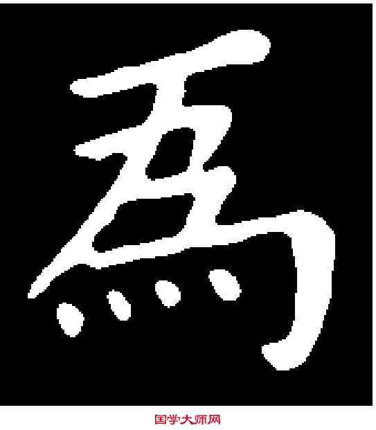 爲,蕭子雲 ,書法字典