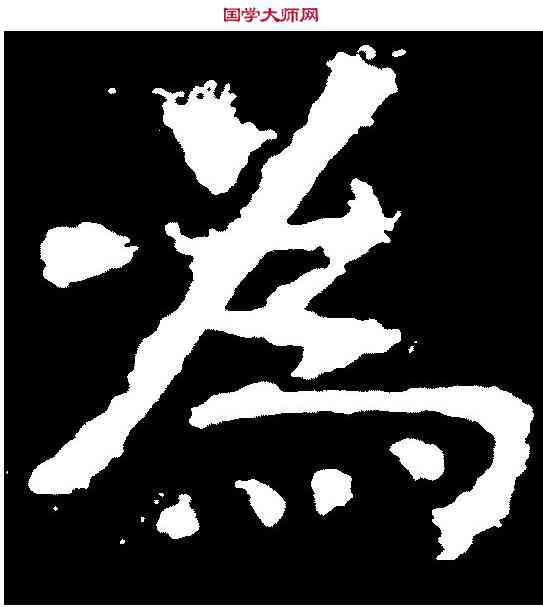 爲,嵩高靈廟碑 ,書法字典