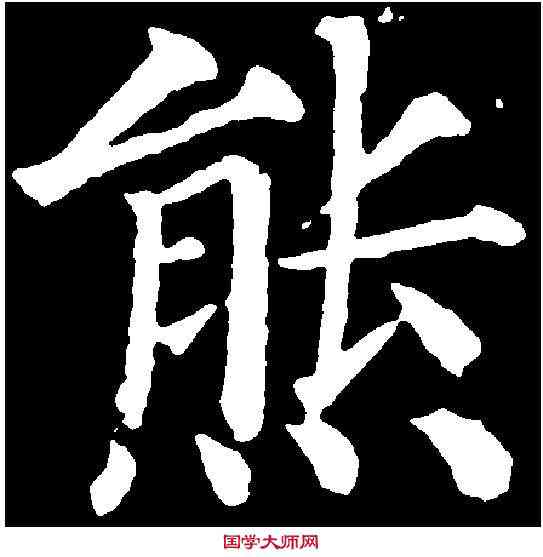 熊,顏真卿 ,書法字典