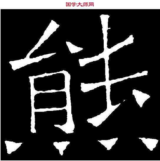 熊,吊比干文 ,書法字典