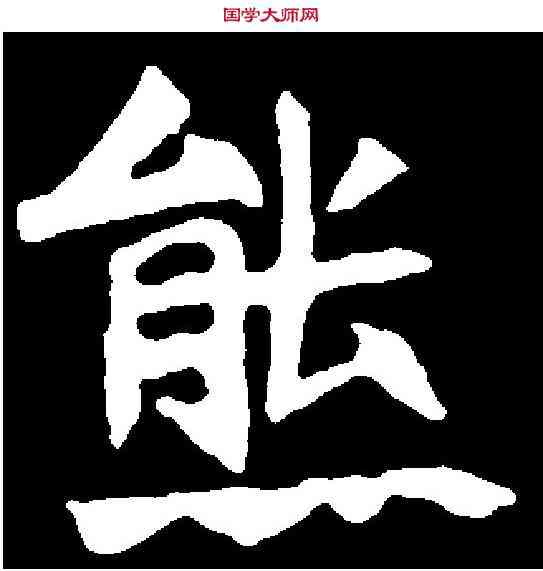 熊,郭显墓誌 ,書法字典