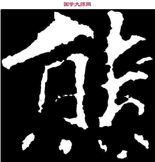 熊,顏師古 ,書法字典