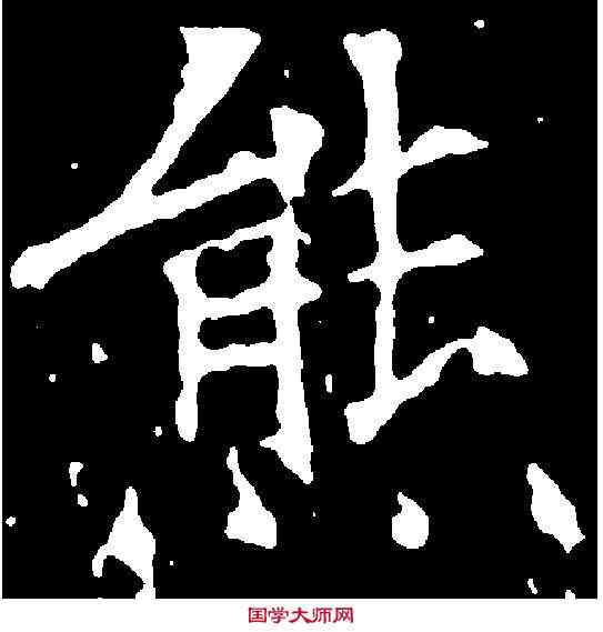 熊,千唐 ,書法字典