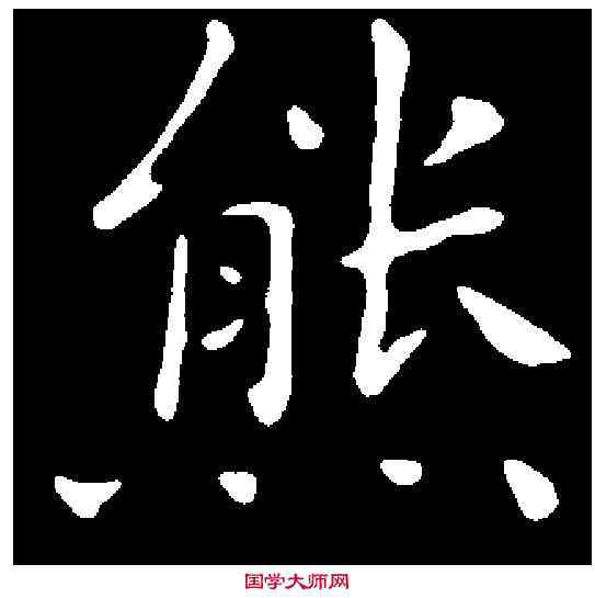 熊,祝允明 ,書法字典