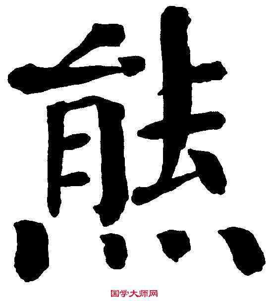 熊,錢灃 ,書法字典