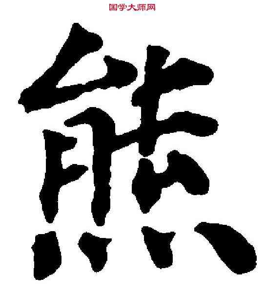 熊,鐵寶 ,書法字典