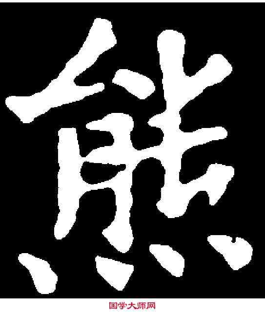 熊,千唐 ,書法字典