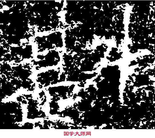 斟,鄭道昭 ,書法字典