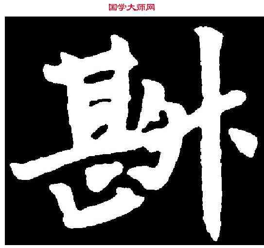 斟,昝双仁墓誌 ,書法字典