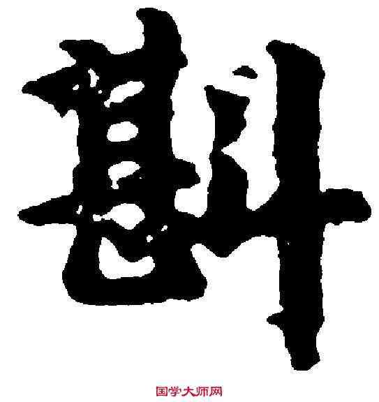 斟,吳彩鸞 ,書法字典
