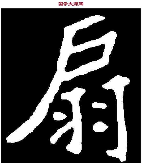 扇,王普贤墓誌 ,書法字典