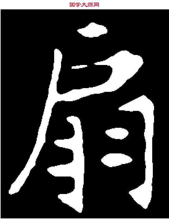 扇,檀宾墓誌 ,書法字典