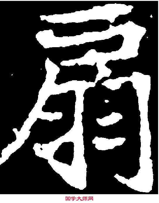 扇,顏師古 ,書法字典