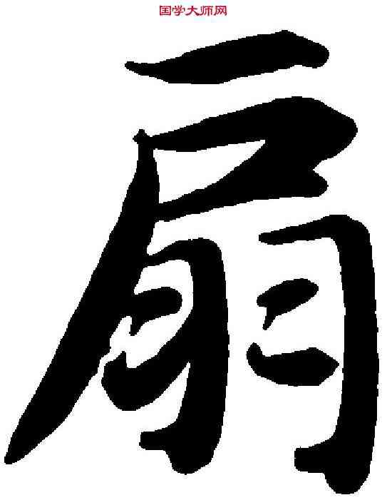 扇,智永 ,書法字典