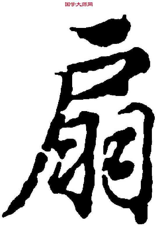 扇,蔣善進 ,書法字典