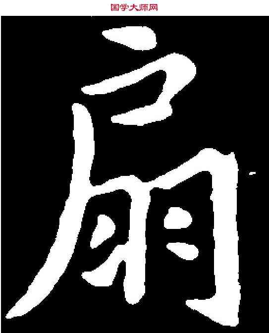扇,米芾 ,書法字典